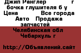 Джип Ранглер JK 2.8 2007г бочка глушителя б/у › Цена ­ 9 000 - Все города Авто » Продажа запчастей   . Челябинская обл.,Чебаркуль г.